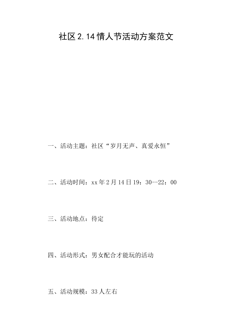 社区2.14情人节活动方案范文_第1页