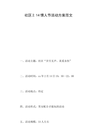 社区2.14情人节活动方案范文