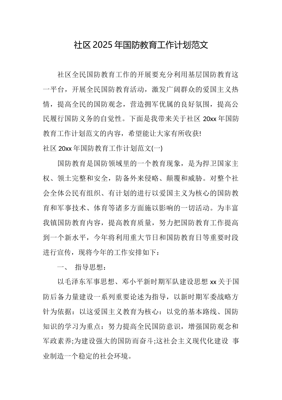 社区2025年国防教育工作计划范文_第1页