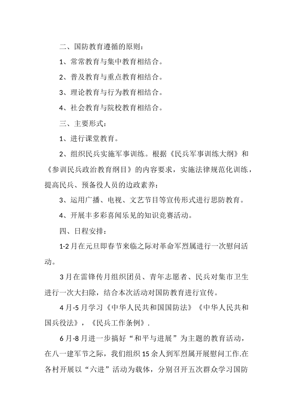 社区2025年国防教育工作计划范文_第2页