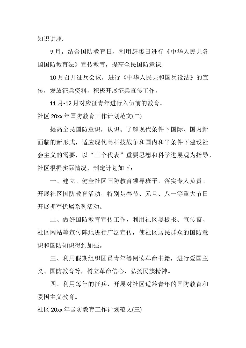 社区2025年国防教育工作计划范文_第3页