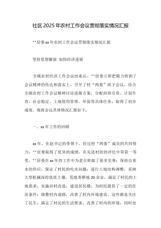 社区2025年农村工作会议贯彻落实情况汇报