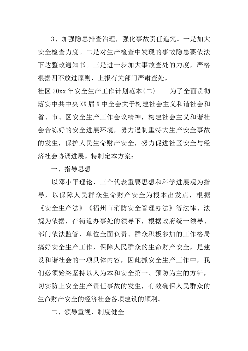 社区2025年安全生产工作计划范本_第3页