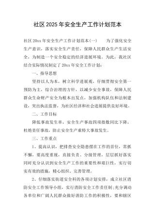 社区2025年安全生产工作计划范本