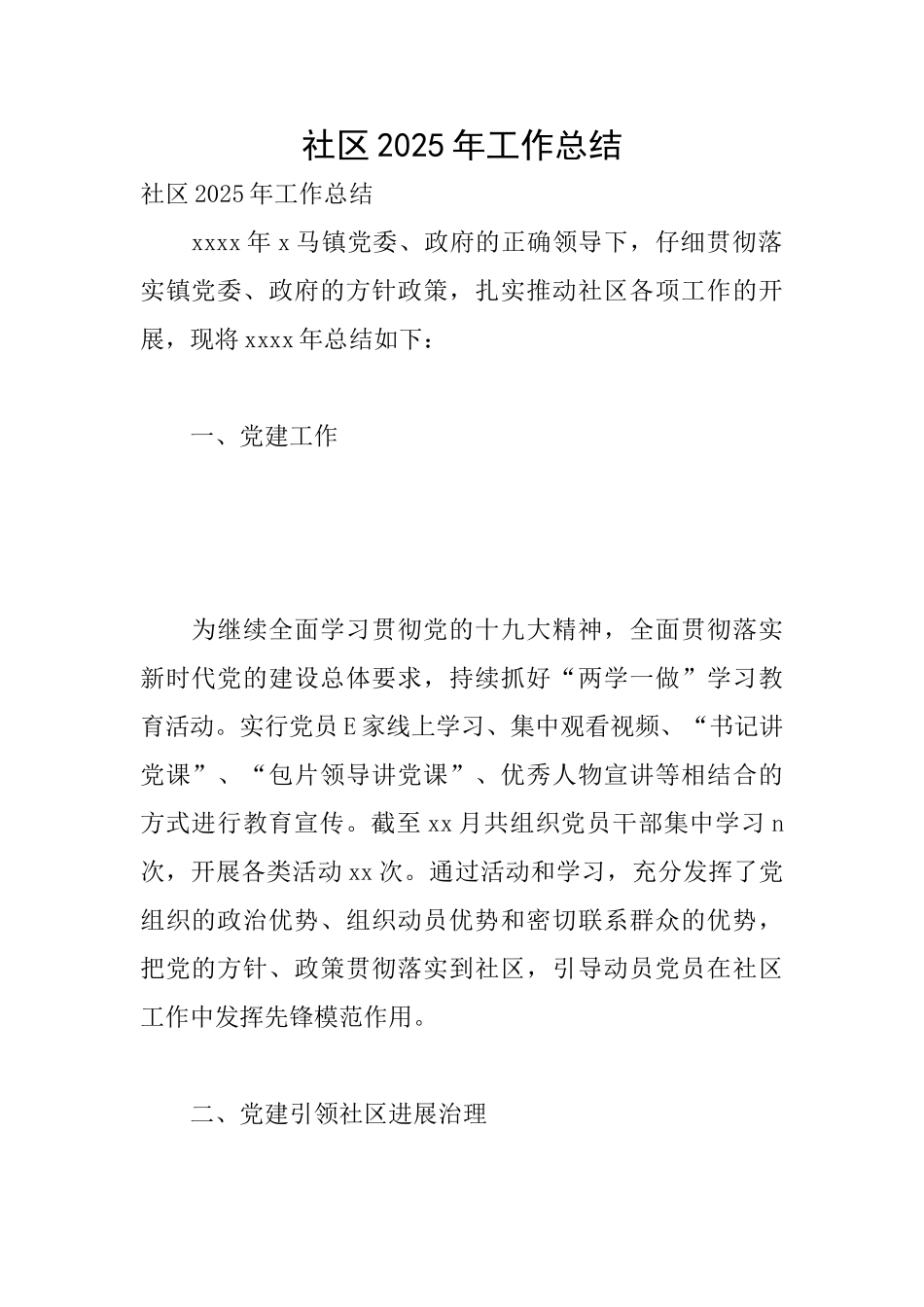 社区2025年工作总结_第1页