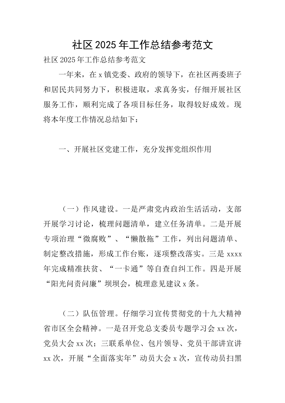 社区2025年工作总结参考范文_第1页