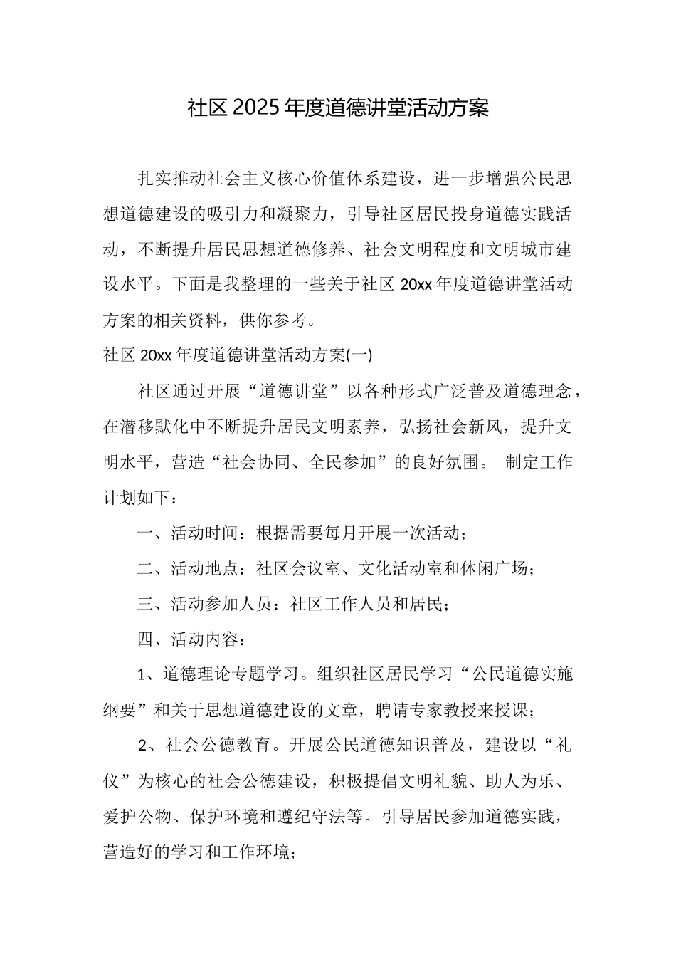 社区2025年度道德讲堂活动方案_第1页
