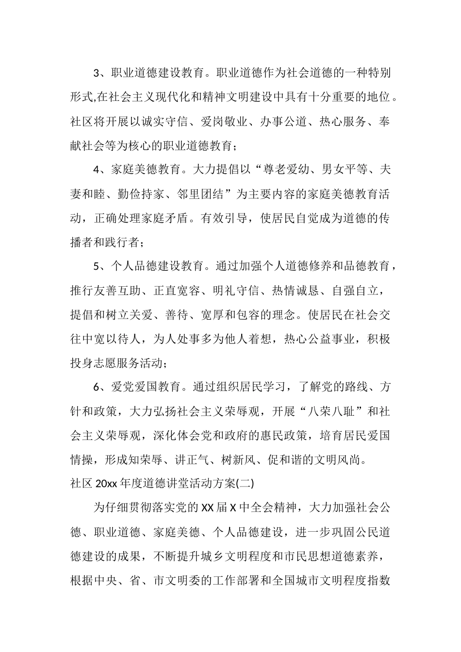 社区2025年度道德讲堂活动方案_第2页