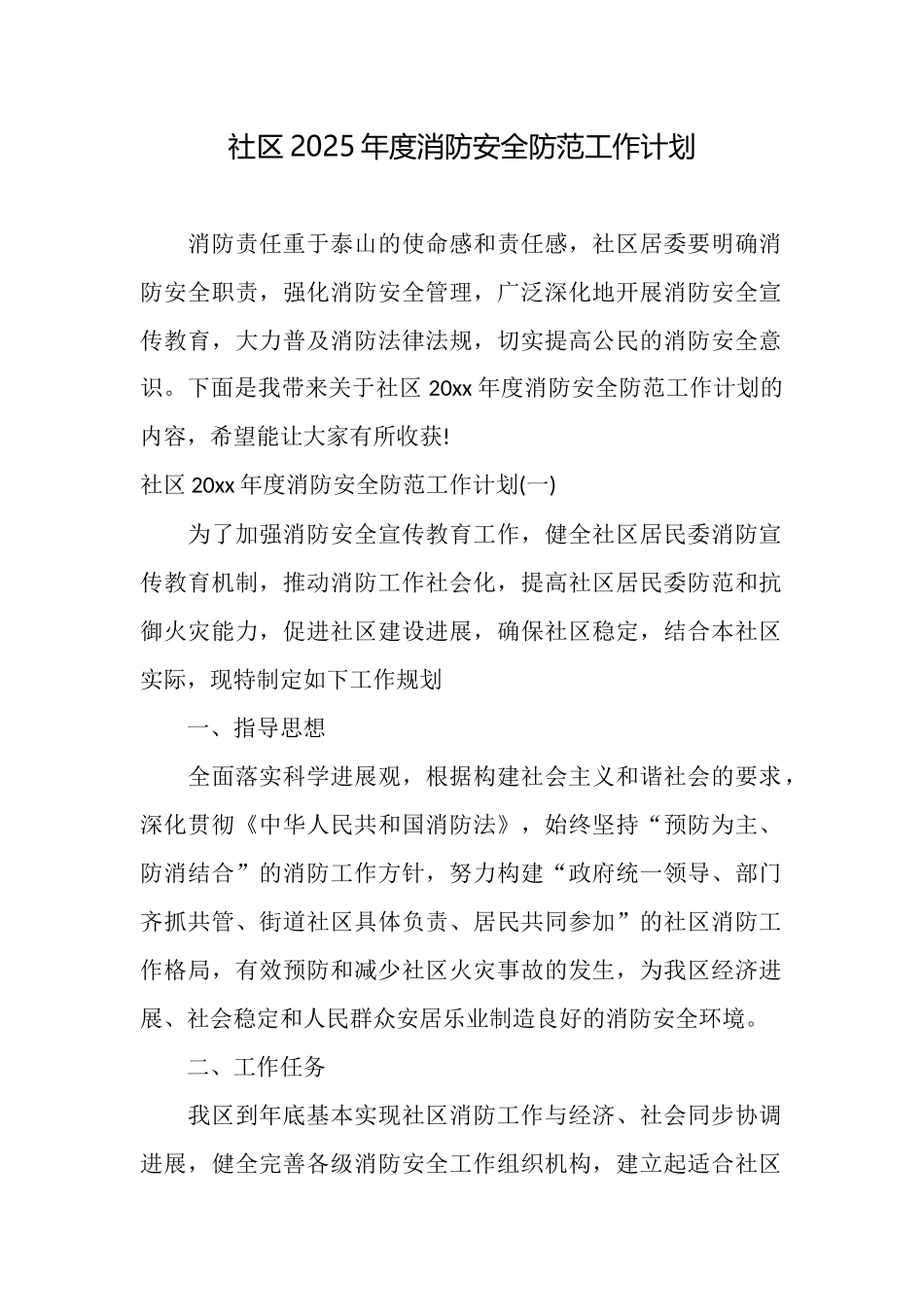 社区2025年度消防安全防范工作计划_第1页