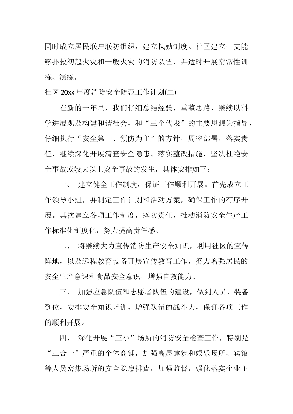 社区2025年度消防安全防范工作计划_第3页