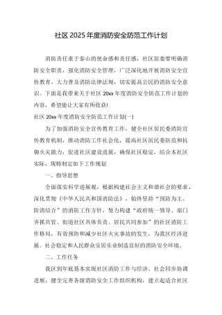 社区2025年度消防安全防范工作计划