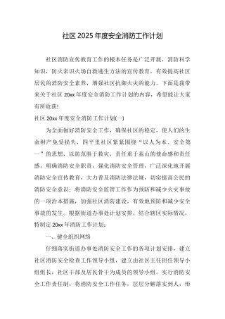 社区2025年度安全消防工作计划