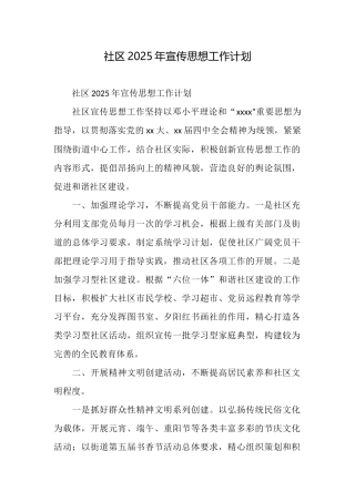 社区2025年宣传思想工作计划