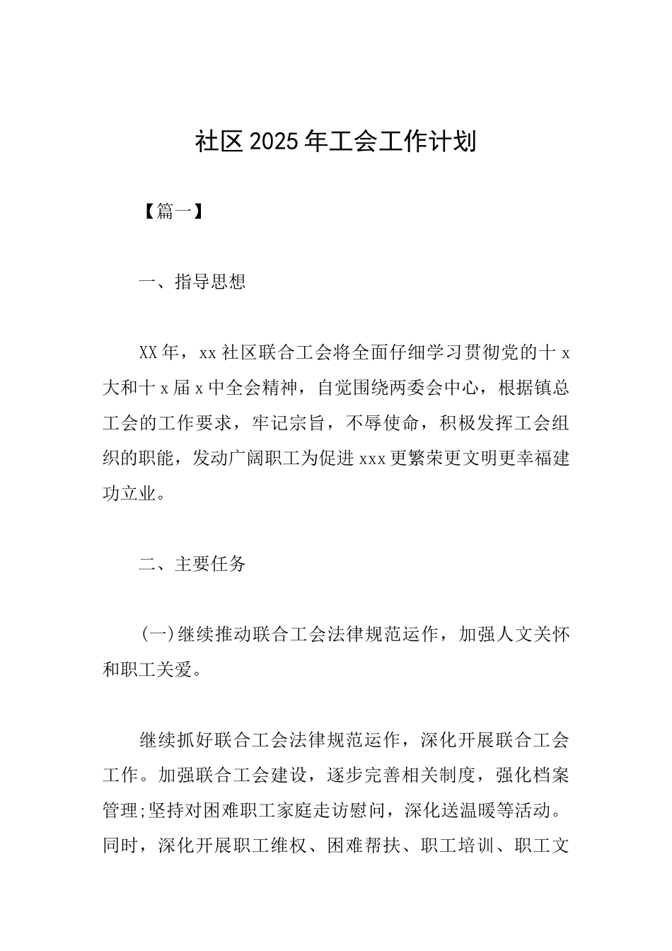 社区2025年工会工作计划_第1页