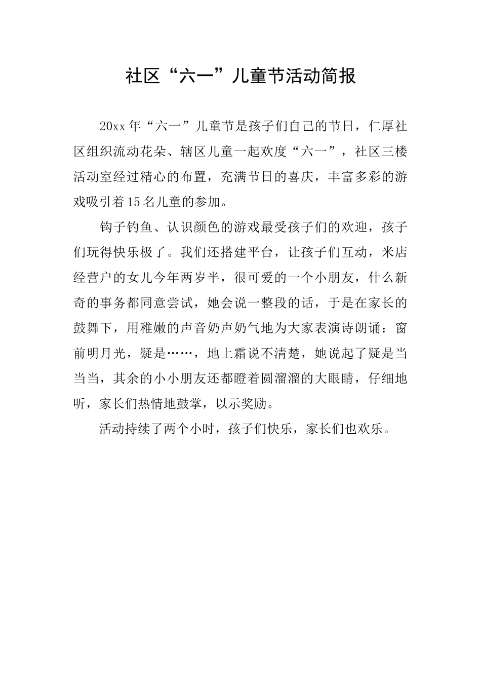 社区“六一”儿童节活动简报_第1页