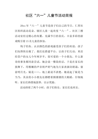 社区“六一”儿童节活动简报