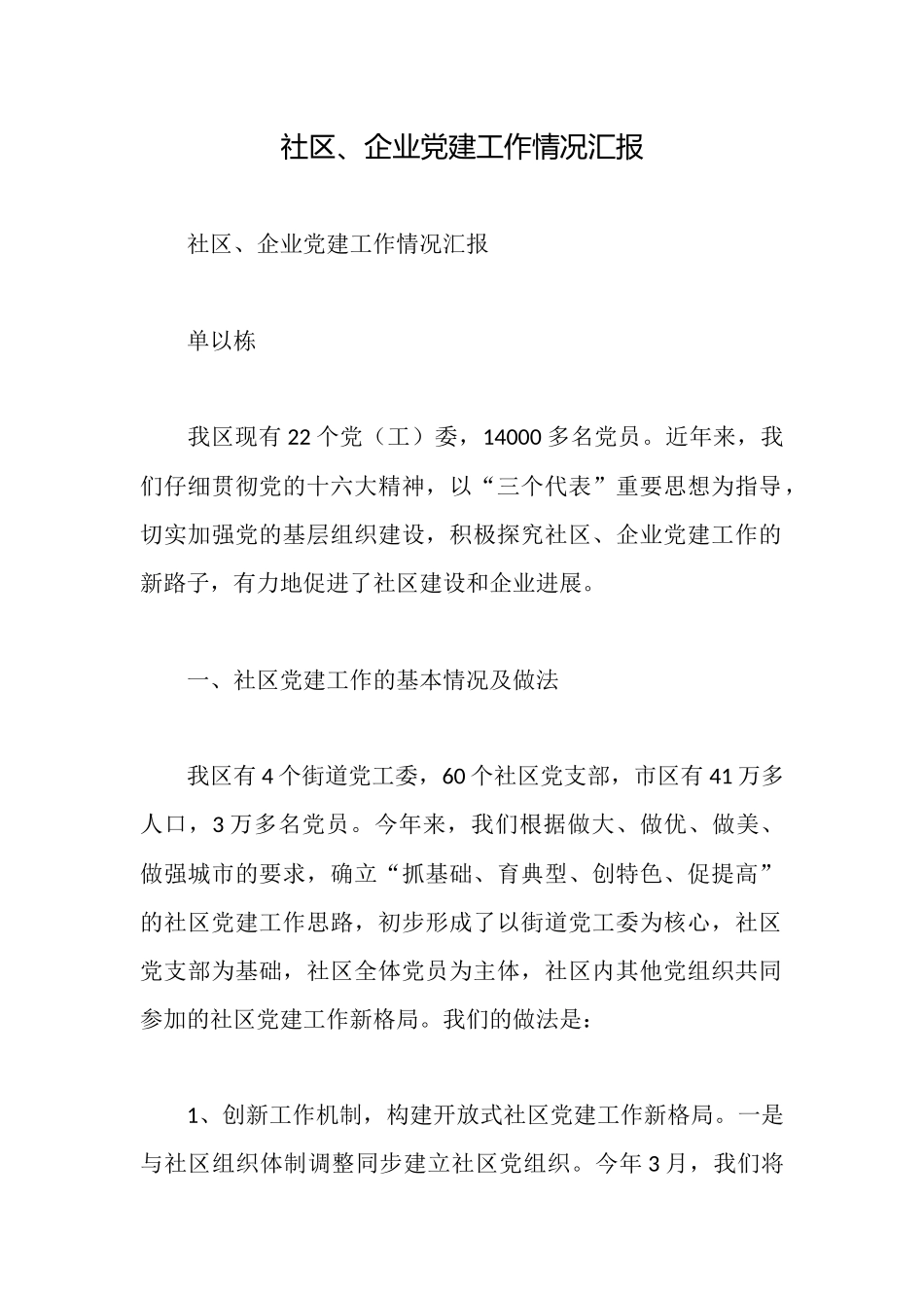 社区、企业党建工作情况汇报_第1页