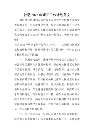 社区2025年矫正工作计划范文