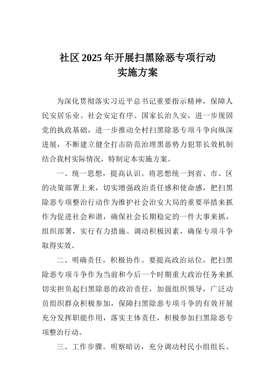 社区2025年开展扫黑除恶专项行动实施方案_第1页