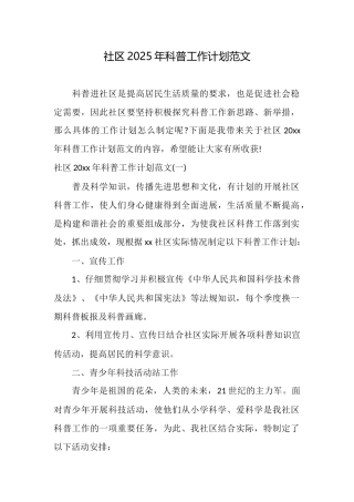 社区2025年科普工作计划范文