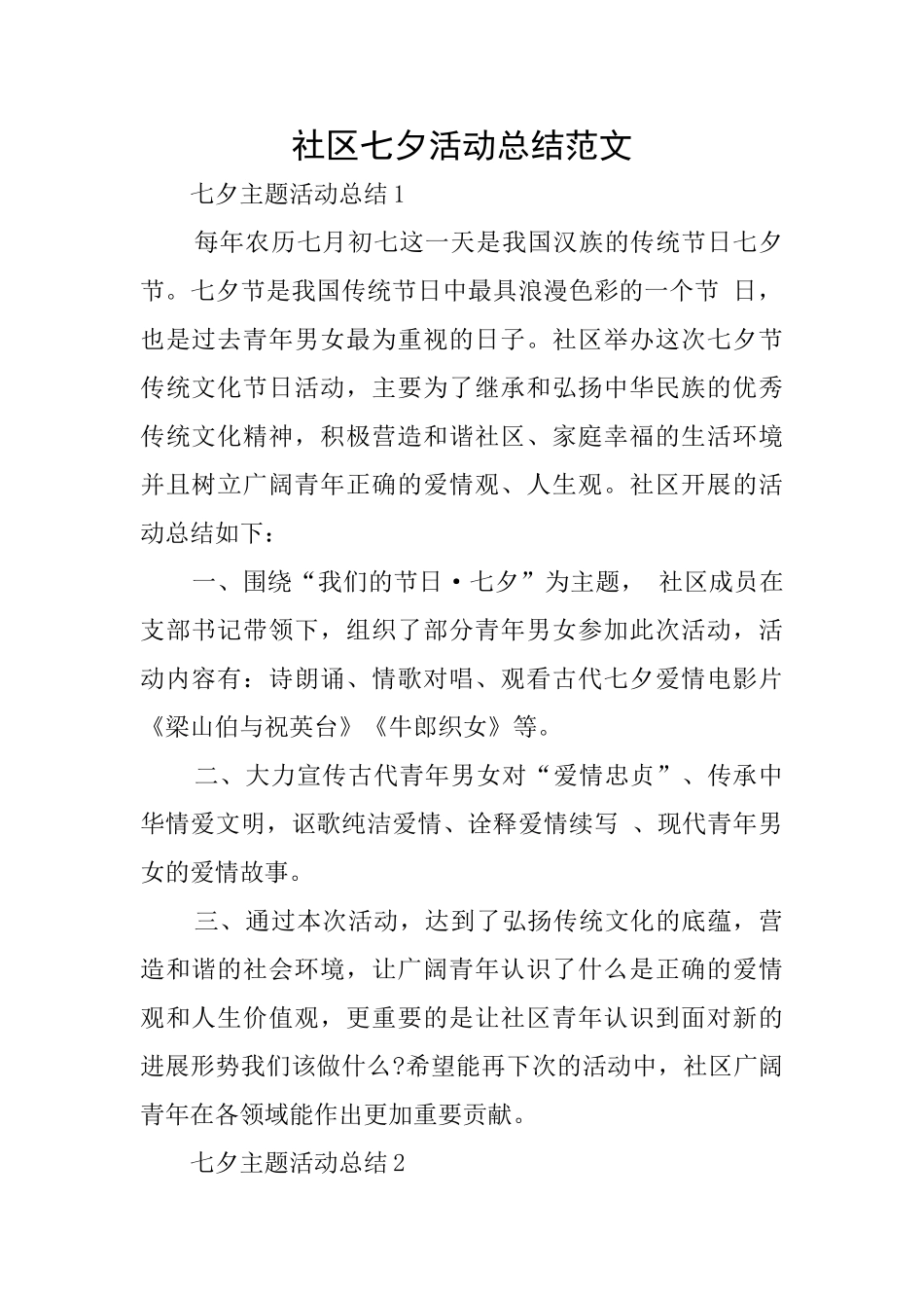 社区七夕活动总结范文_第1页