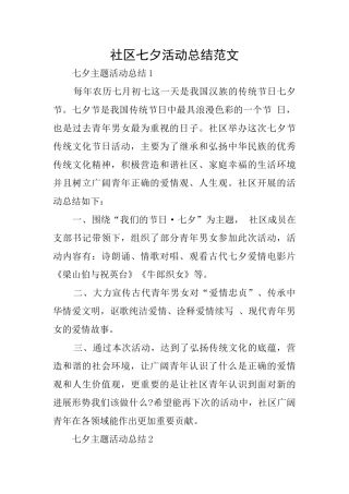 社区七夕活动总结范文