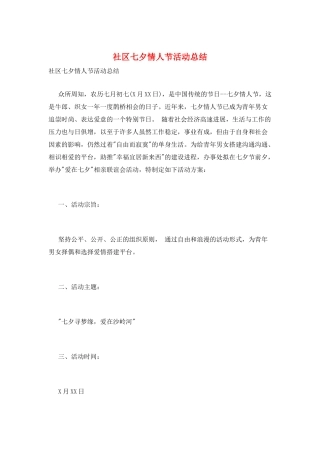 社区七夕情人节活动总结