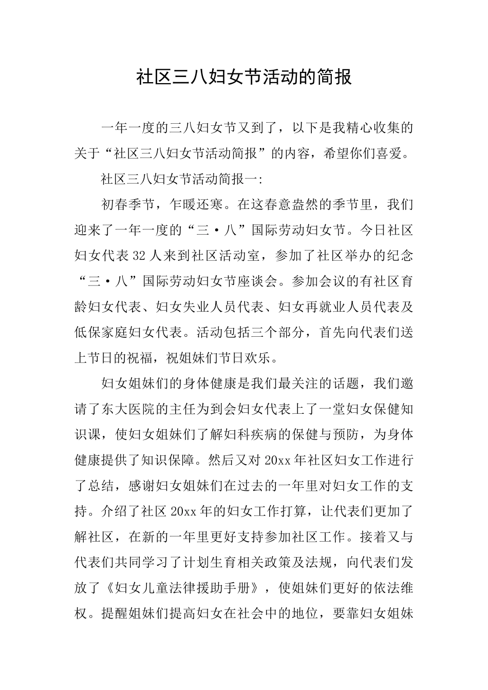 社区三八妇女节活动的简报_第1页