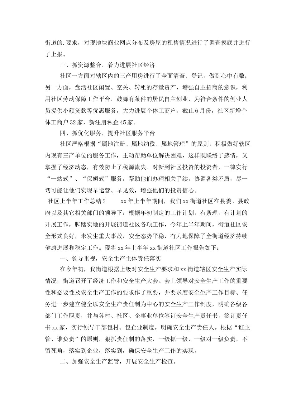 社区上半年工作总结_第2页