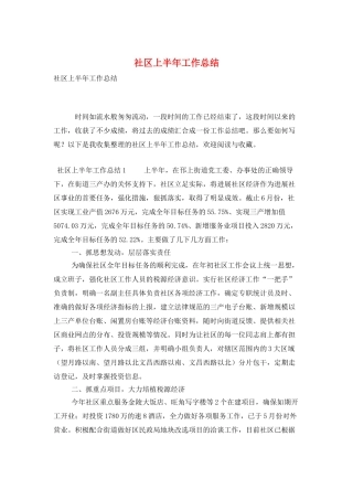 社区上半年工作总结