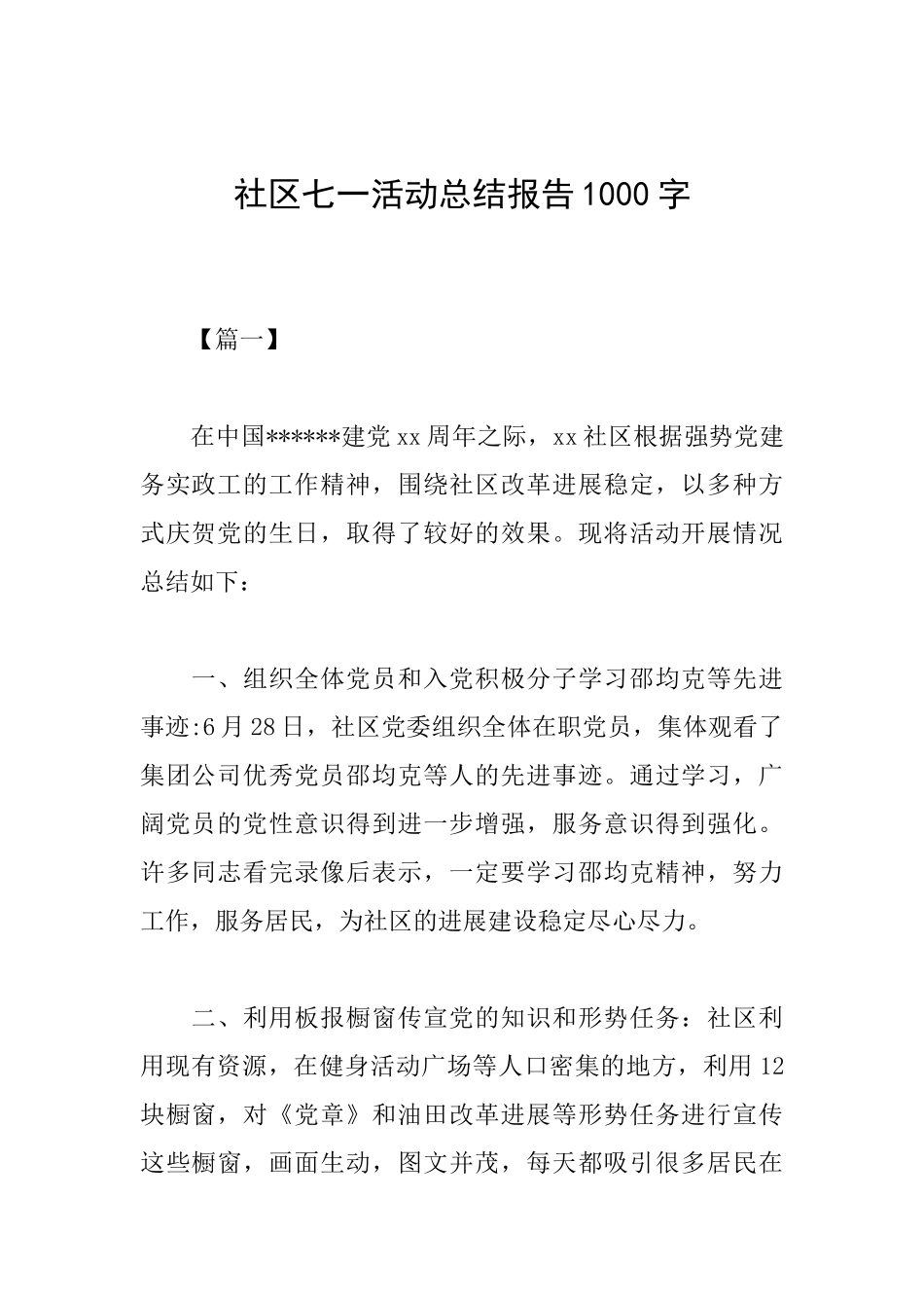 社区七一活动总结报告1000字_第1页