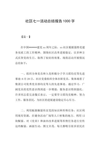 社区七一活动总结报告1000字