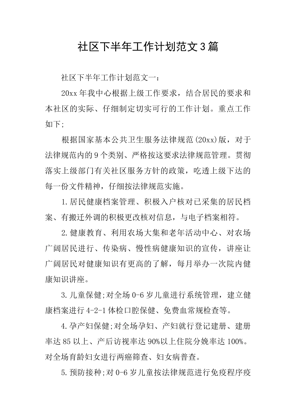 社区下半年工作计划范文3篇_第1页