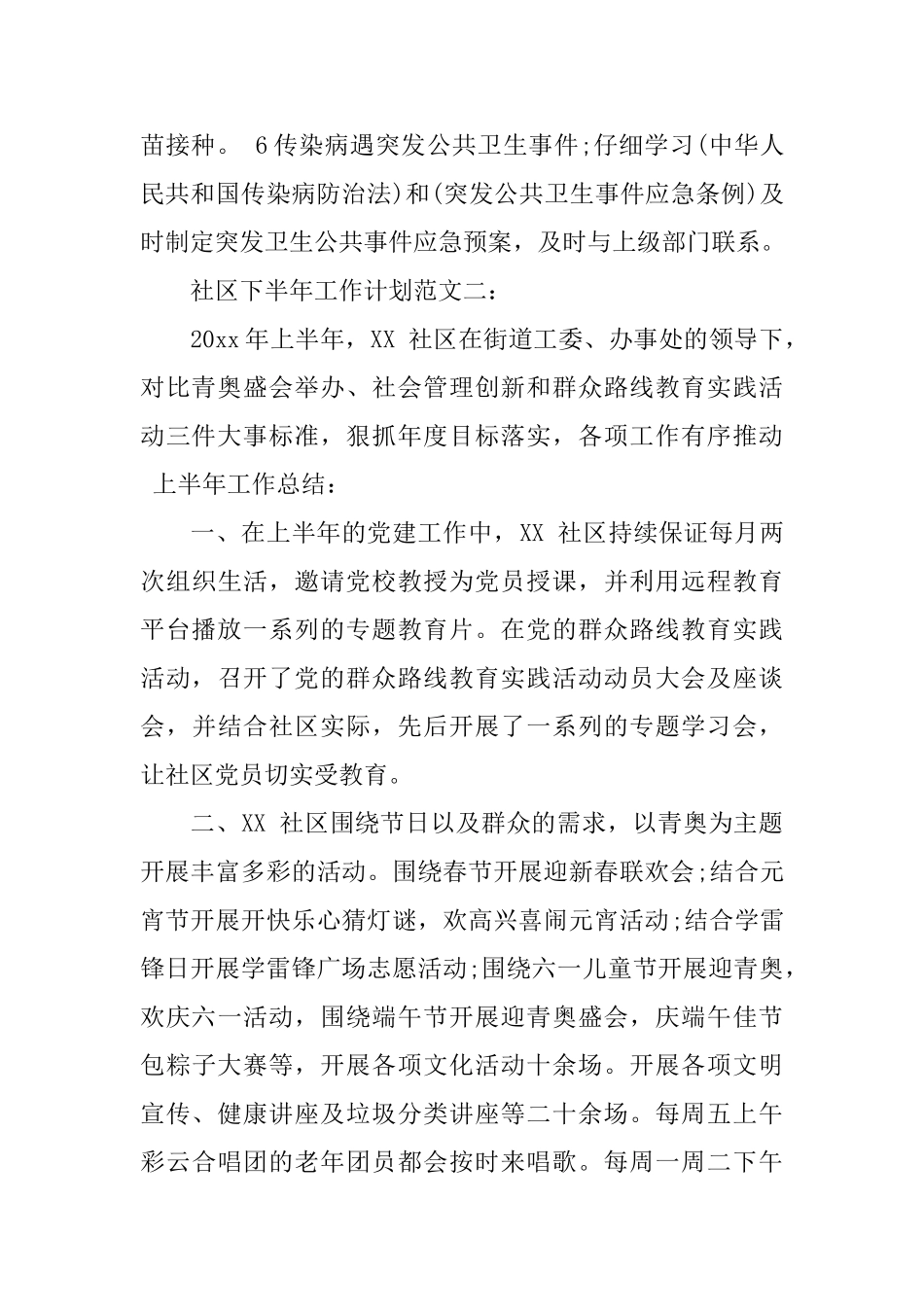 社区下半年工作计划范文3篇_第2页