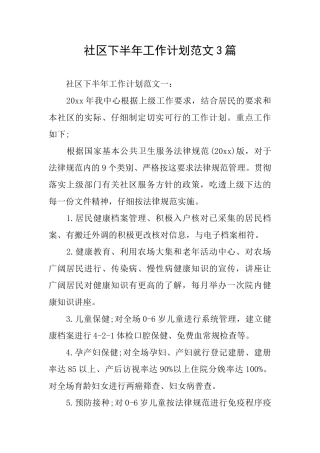 社区下半年工作计划范文3篇
