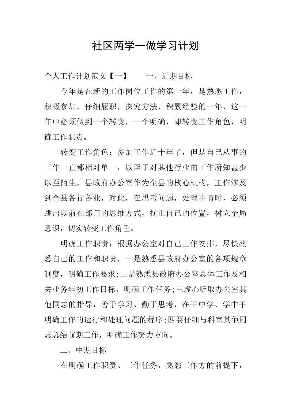 社区两学一做学习计划_第1页