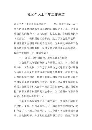 社区个人上半年工作总结