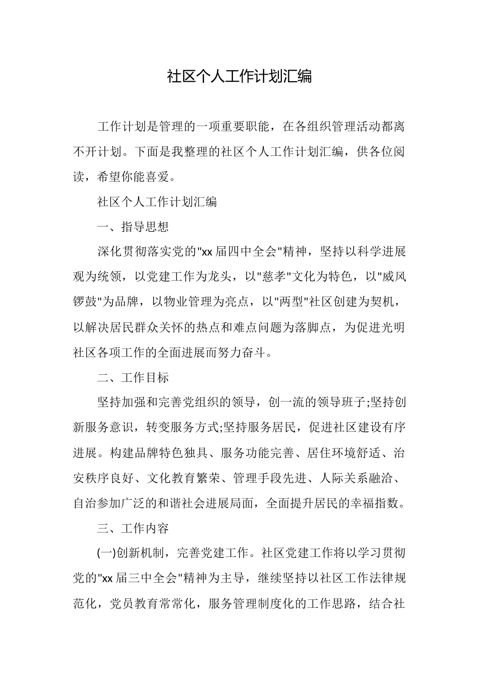 社区个人工作计划汇编_第1页
