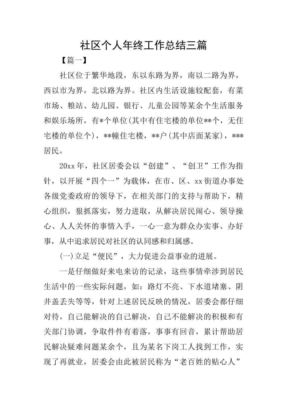 社区个人年终工作总结三篇_第1页