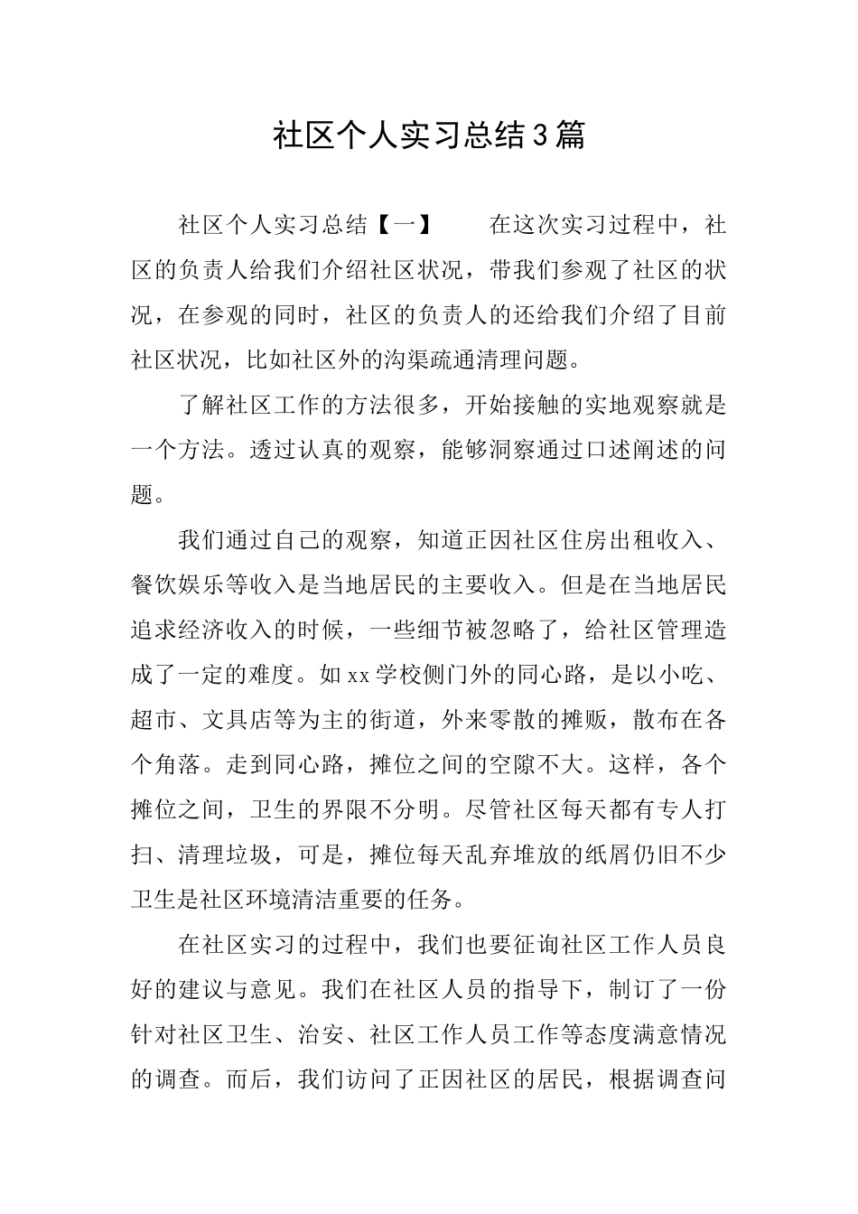 社区个人实习总结3篇_第1页