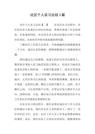 社区个人实习总结3篇