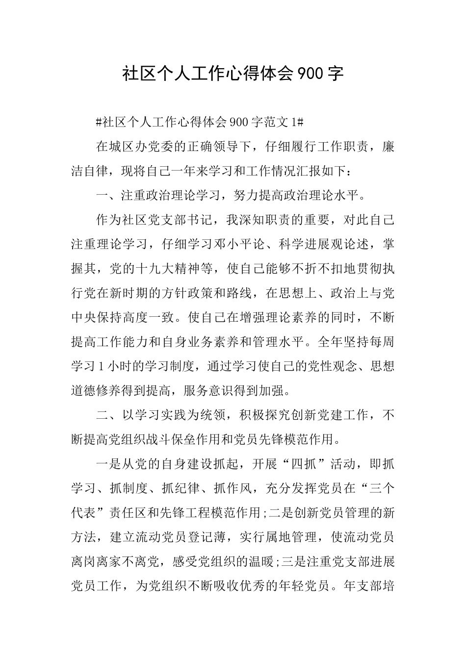 社区个人工作心得体会900字_第1页