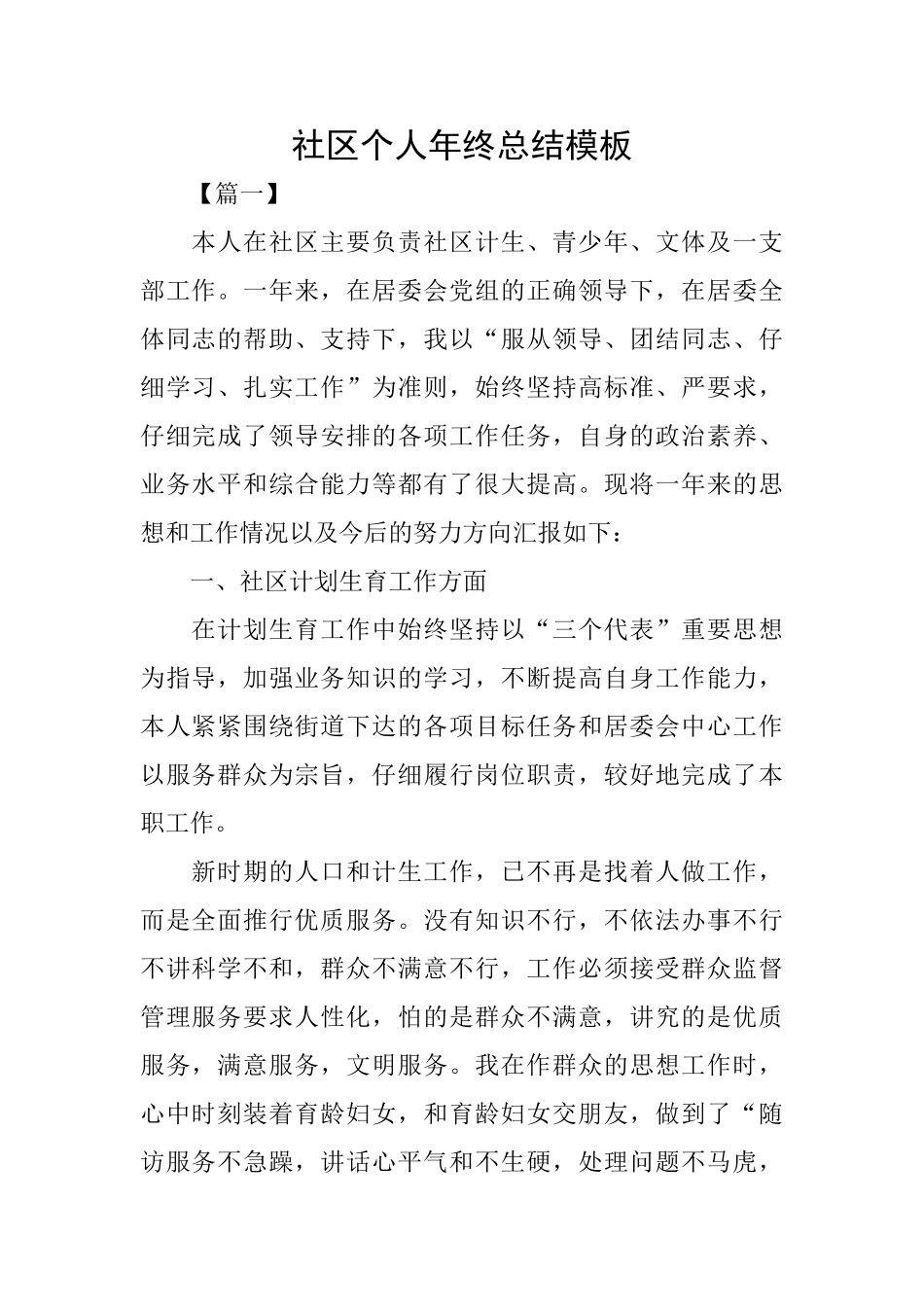 社区个人年终总结模板_第1页