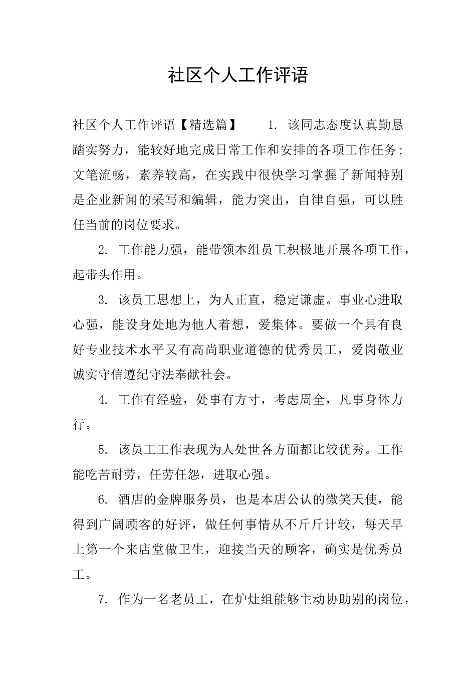 社区个人工作评语_第1页