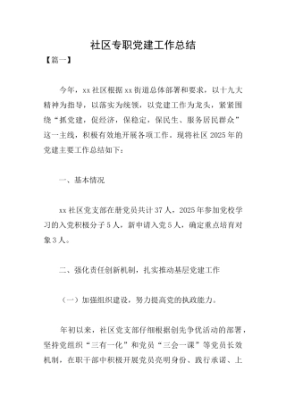 社区专职党建工作总结