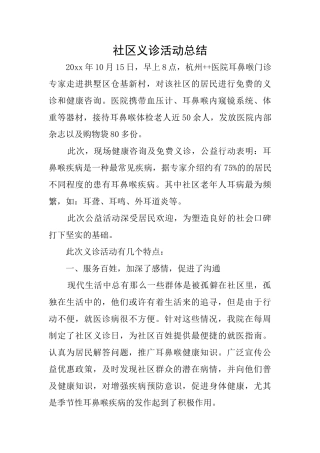 社区义诊活动总结