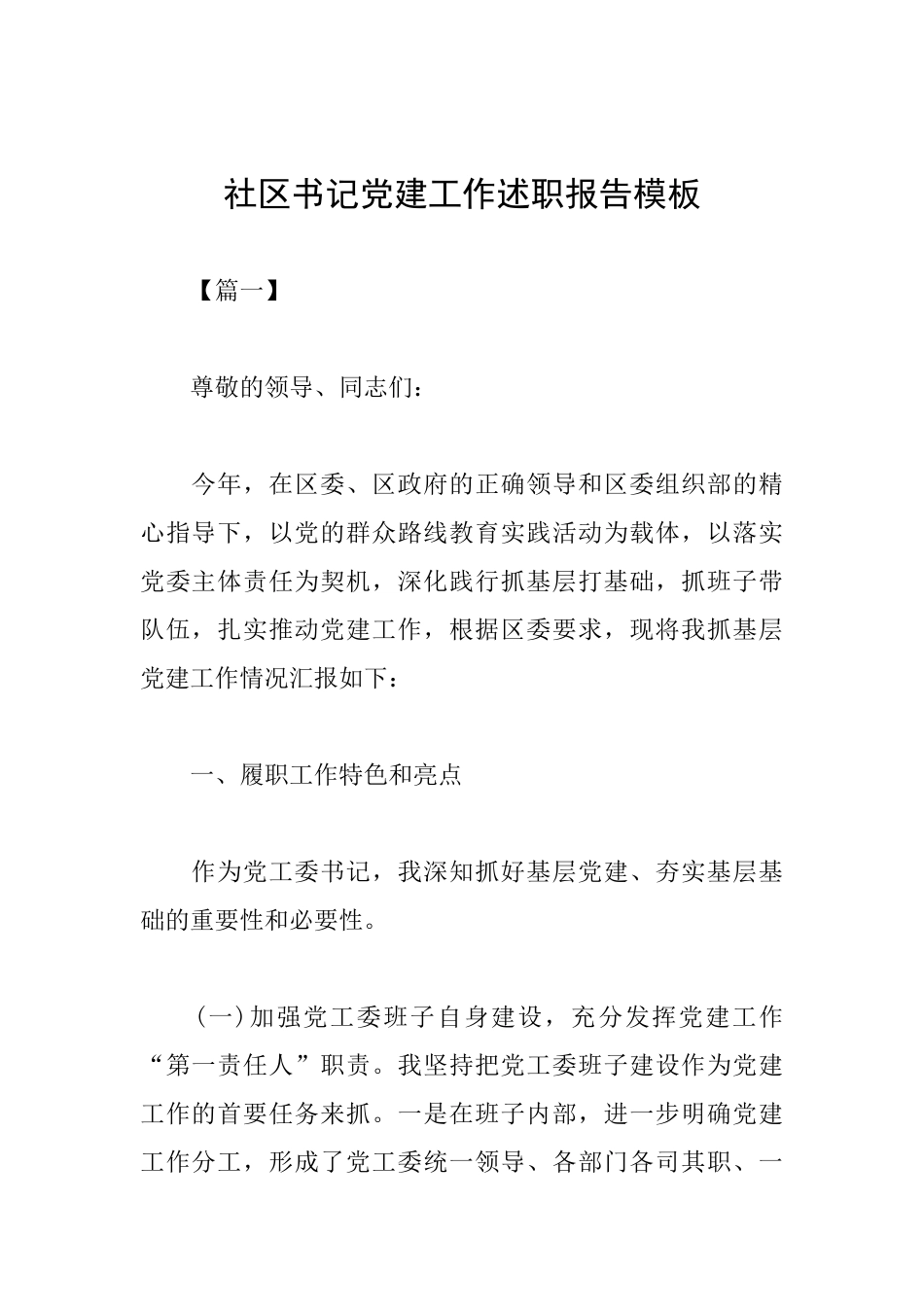 社区书记党建工作述职报告模板_第1页