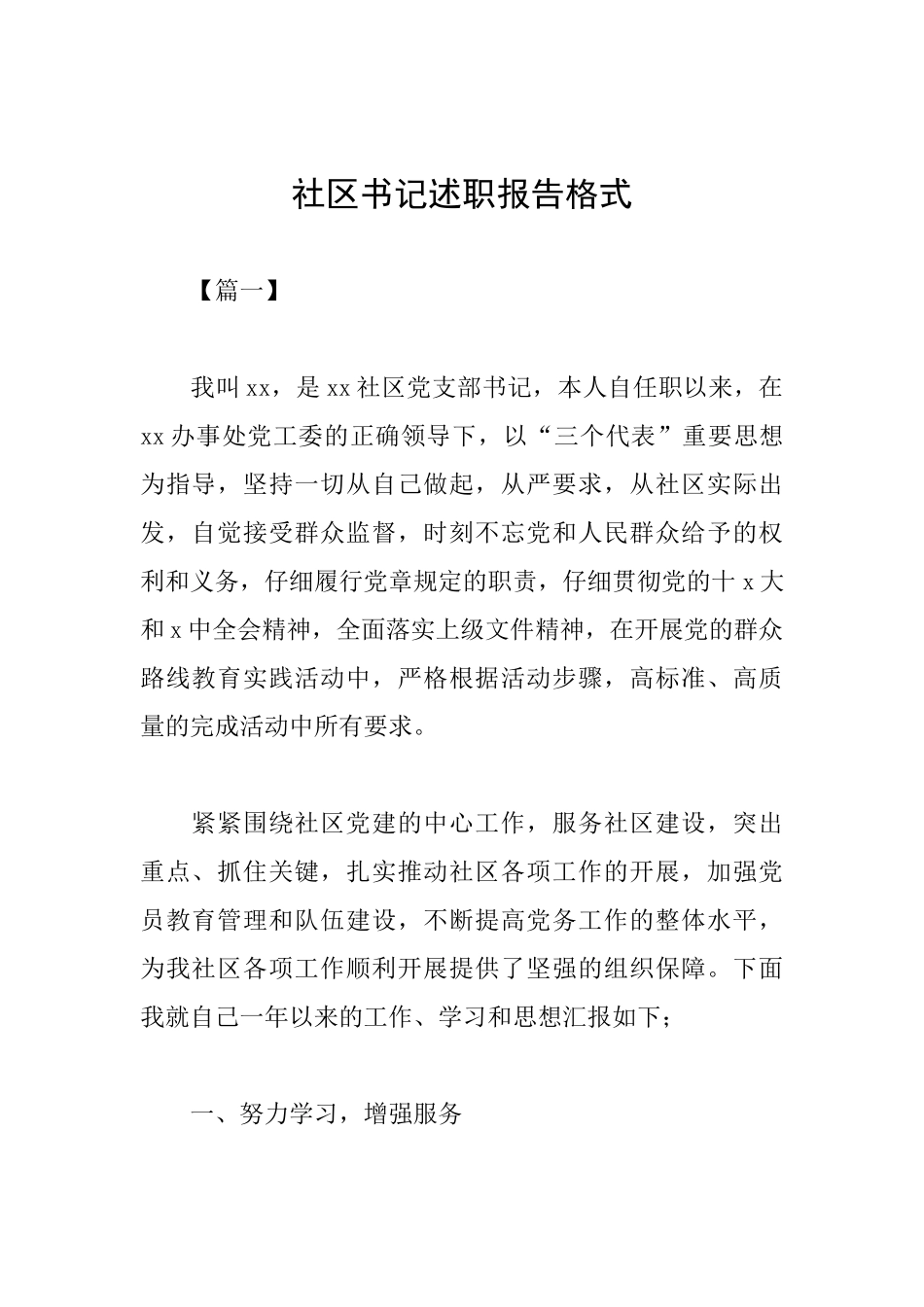 社区书记述职报告格式_第1页