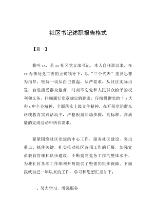 社区书记述职报告格式