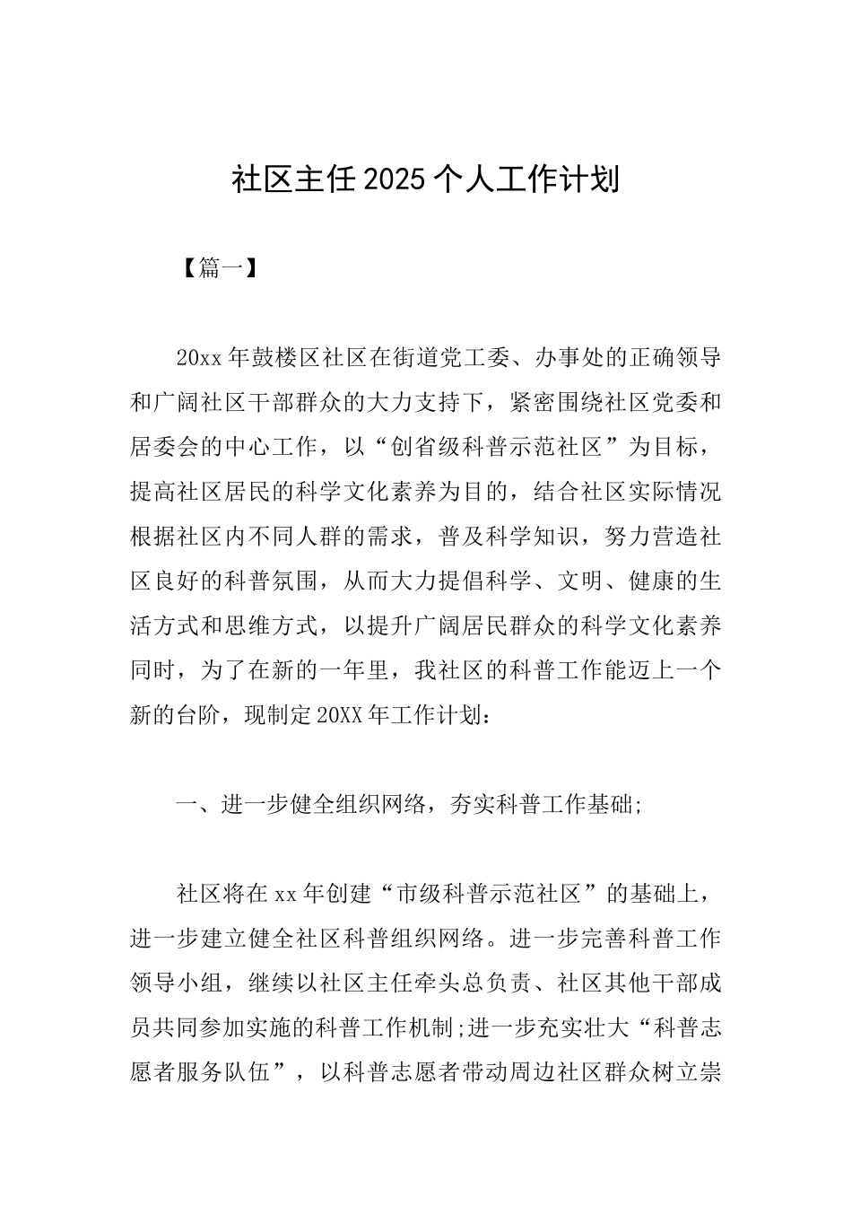 社区主任2025个人工作计划_第1页